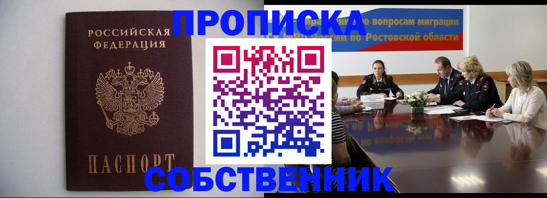 прописка в квартире в Уссурийске
